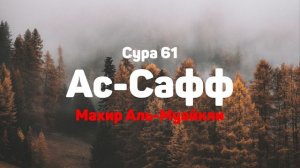 Сура 61 Ас-Сафф - Махир Аль-Муайкли