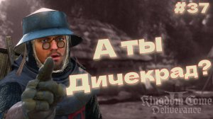 Kingdom Come Deliverance 2 Как вычислить ДИЧЕКРАДА прохождение часть #37