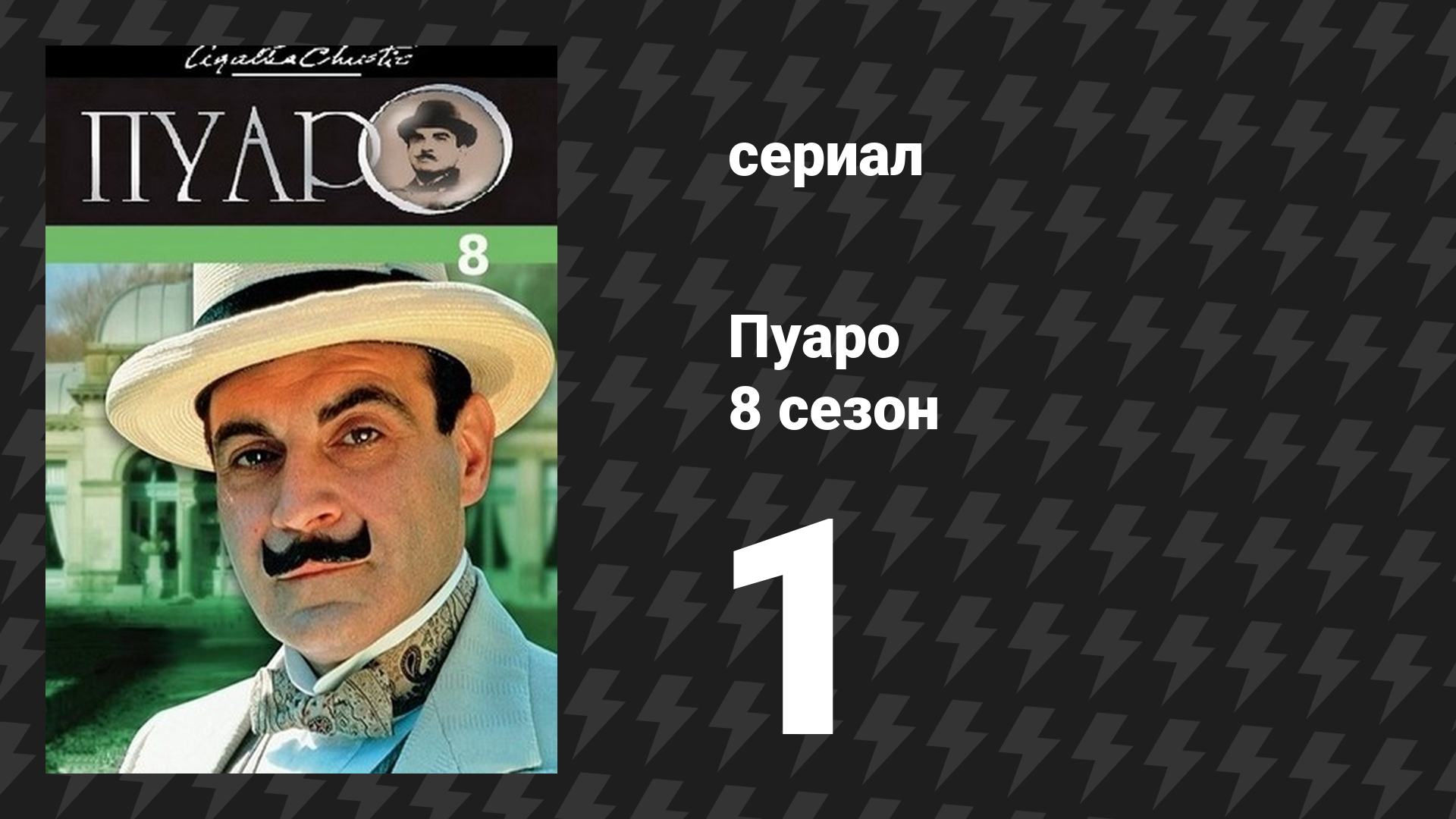 Пуаро Агаты Кристи 8 сезон 1 серия «Зло под солнцем» (сериал, 1989)