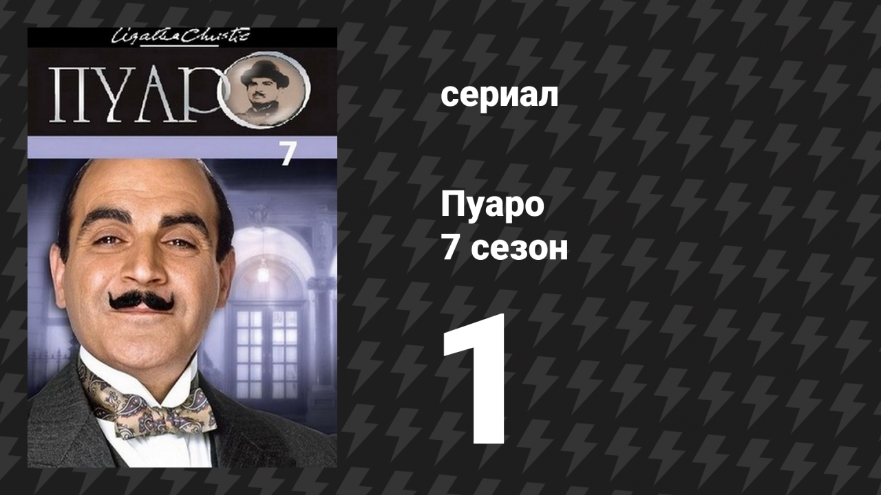 Пуаро Агаты Кристи 7 сезон 1 серия «Убийство Роджера Акройда» (сериал, 1989)