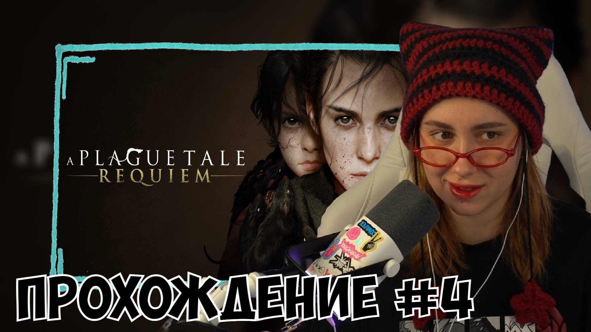 КСЮША ИГРАЕТ В A PLAGUE TALE: REQUIEM #4