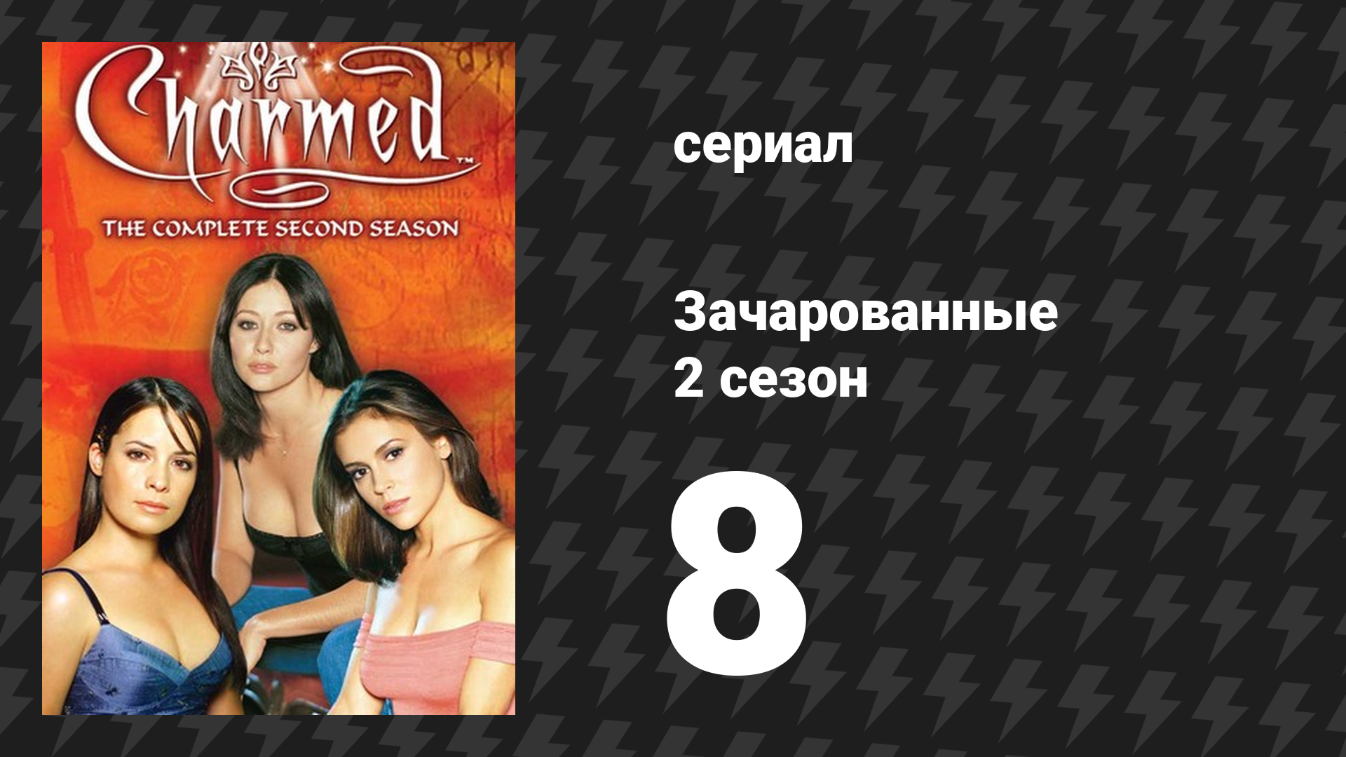 Зачарованные 2 сезон 8 серия «Сила трёх и вода» (сериал, 1999)