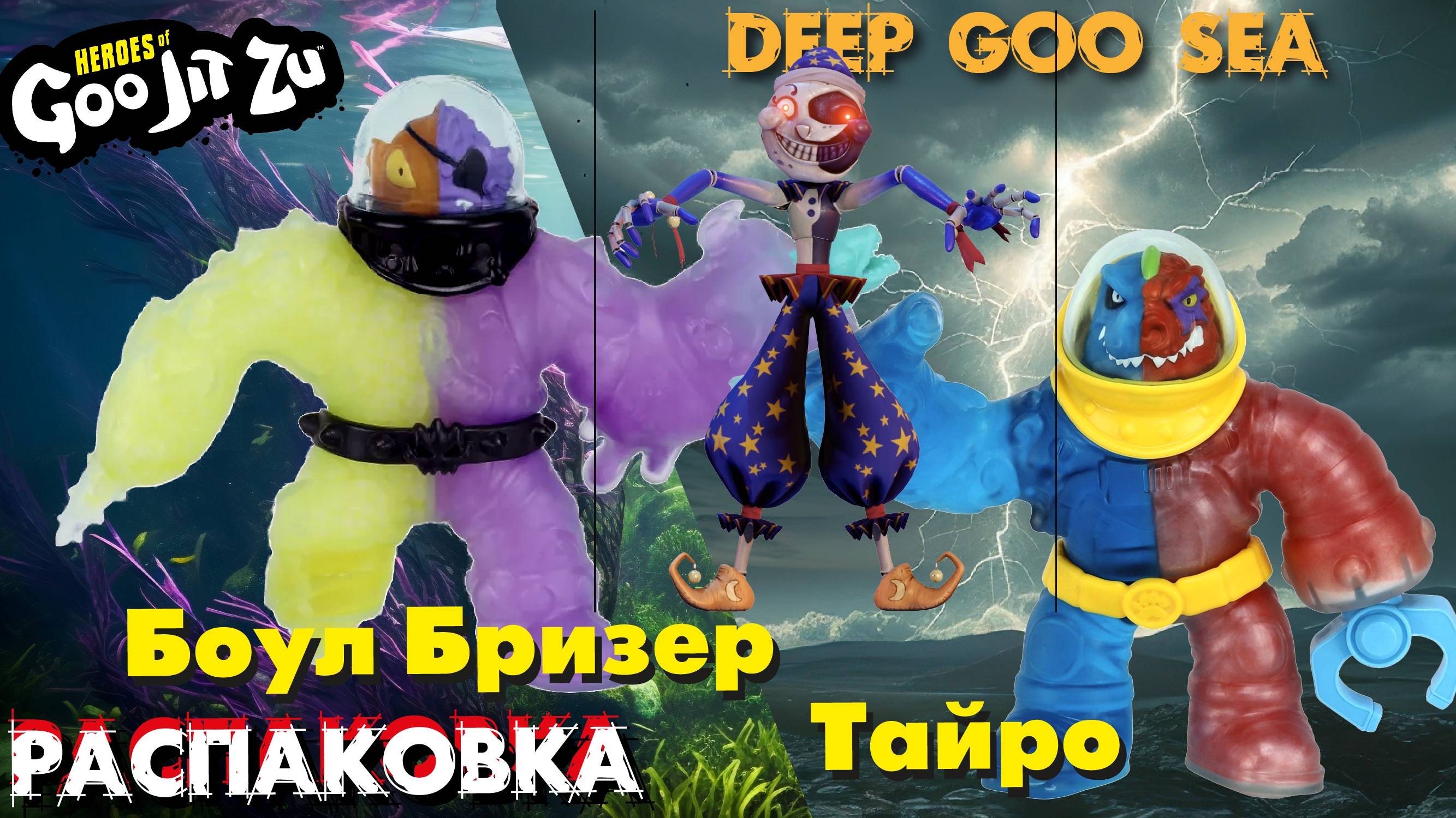 Распакуем очередного Гуджису. Представляем коллективу новичка. Здоровяк Боул Бризер смотреть онлайн