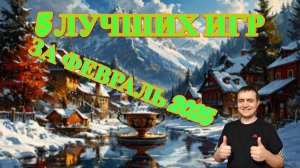ТОП 5 НАСТОЛЬНЫХ ИГР ЗА ФЕВРАЛЬ 2025