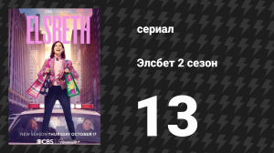Элсбет 2 сезон 13 серия «Драма со слезами» (сериал, 2025)