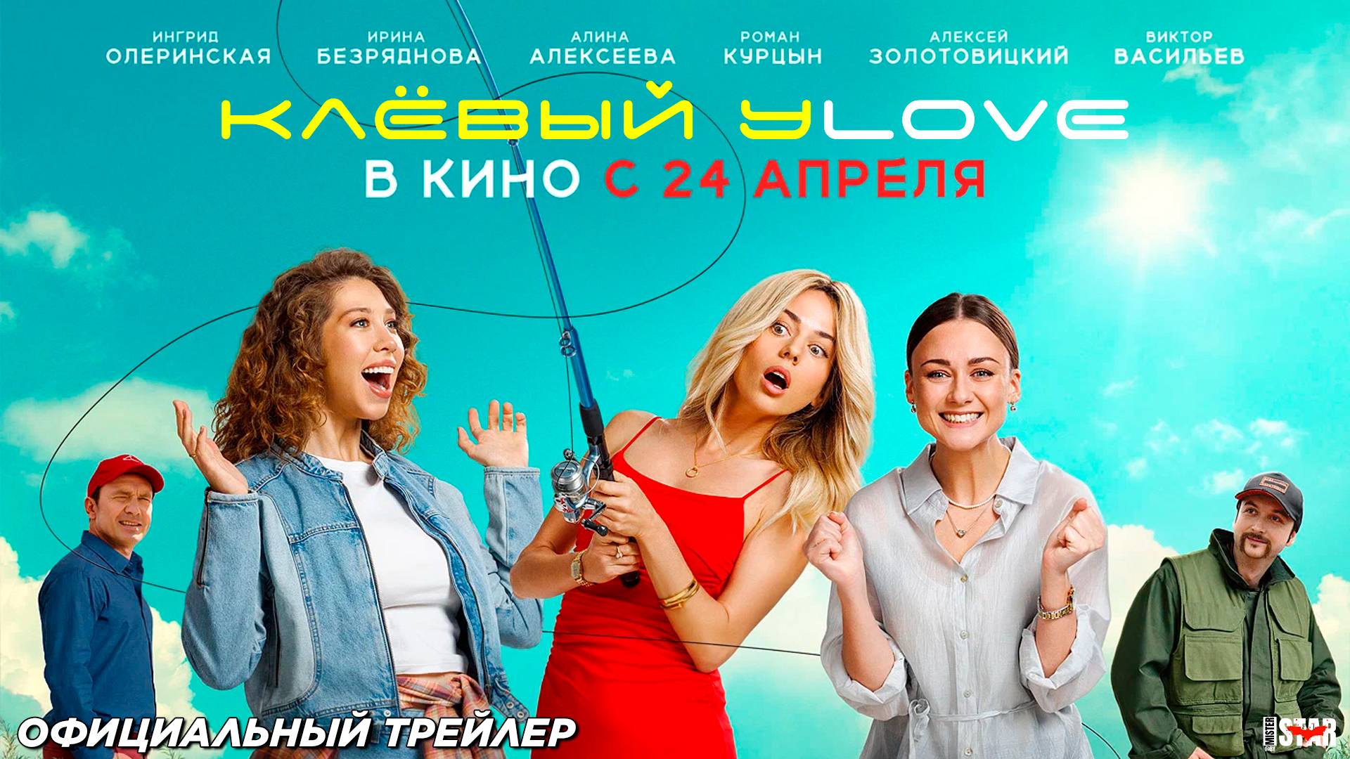 Клёвый Уlove (2025) | Официальный трейлер №2 (16+) | В кино с 24 апреля!