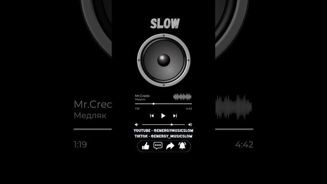 Mr.Credo - Медляк (Slow)
