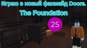 Играю в новый фанмейд Doors. The Foundation
