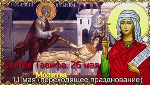 Праведная Тави́фа Иоппийская. 11 мая (переходящее празднование).