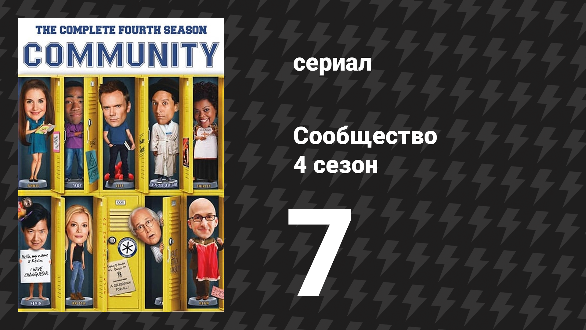 Сообщество 4 сезон 7 серия «Экономика биологии моря» (сериал, 2009)