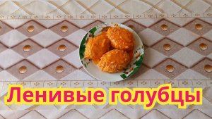 Самые вкусные,нежные,сочные,ленивые голубцы.