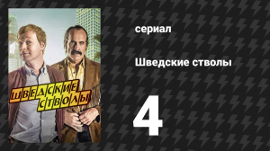 Шведские стволы 1 сезон 4 серия «Давайте поговорим о культах» (сериал, 2016)