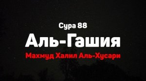 Сура 88 Аль-Гашия - Махмуд Халил Аль-Хусари