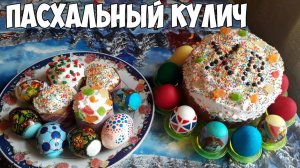 Самый Вкусный ПАСХАЛЬНЫЙ КУЛИЧ Простой Рецепт