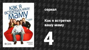 Как я встретил вашу маму 1 сезон 4 серия «Возвращение рубашки» (сериал, 2005)