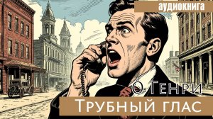 Рассказ О. Генри «Трубный глас» - Читает Юрий Понкратов