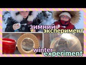 Опыт с мыльными пузырями на морозе