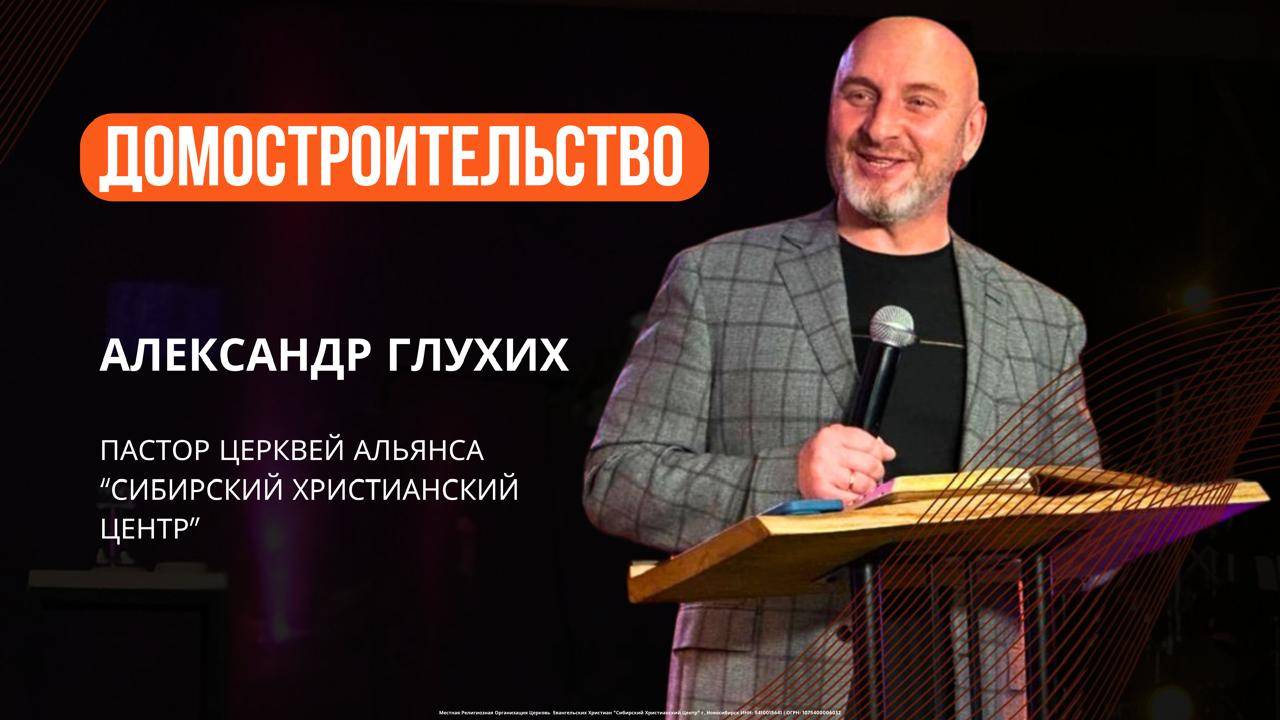 Александр Глухих "Домостроительство"