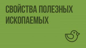 Свойства полезных ископаемых. Видеоурок по окружающему миру 3 класс