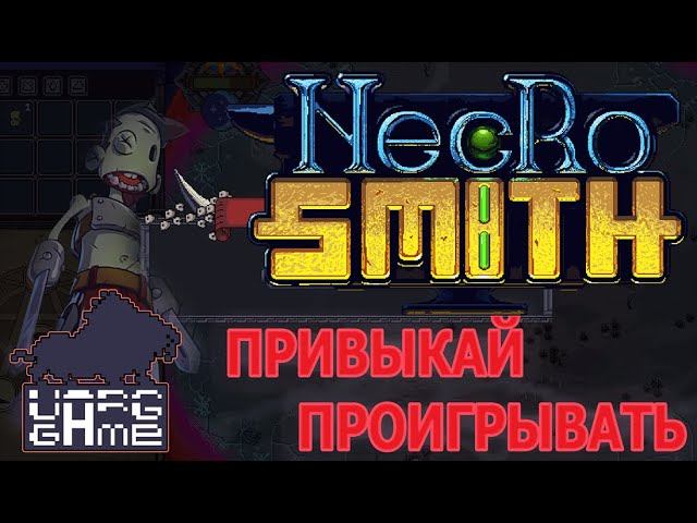 СМОТРИНЫ | #necrosmith | ИГРАЕМ В NECROSMITH | ПРИВЫКАЙ ПРОИГРЫВАТЬ