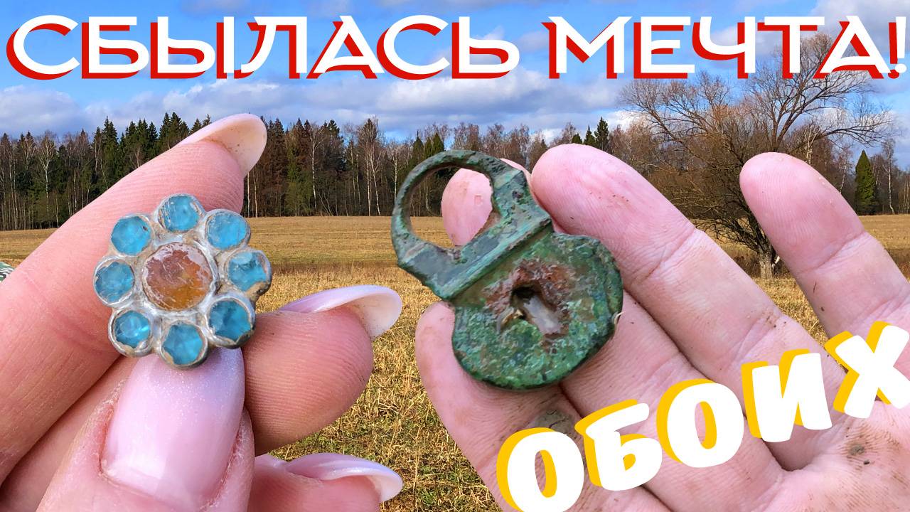 ПОЛЕ ПОИСКА ☾☼ Коп монет и старины вместе с нами