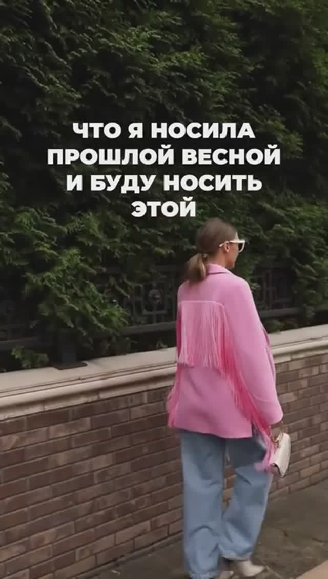 ЧТО_Я_НОСИЛА_ПРОШЛОЙ_ВЕСНОЙ_И_БУДУ_НОСИТЬ_ЭТОЙ😉