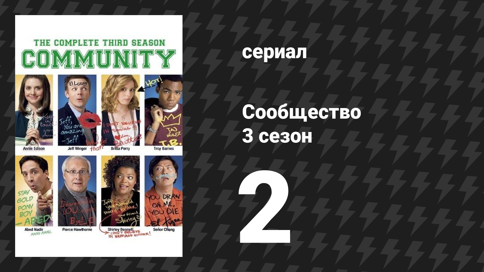 Сообщество 3 сезон 2 серия «География глобального конфликта» (сериал, 2009)
