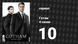 Готэм 4 сезон 10 серия «Вещи, которые делают "бум"» (сериал, 2014)