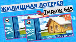 Проверить билет лотереи ЖИЛИЩНАЯ ЛОТЕРЕЯ ., тираж №645 от 6 апреля 2025 Столото!