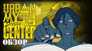 Городские легенды под прицелом: детективная сторона ужасов – обзор Urban Myth Dissolution Center