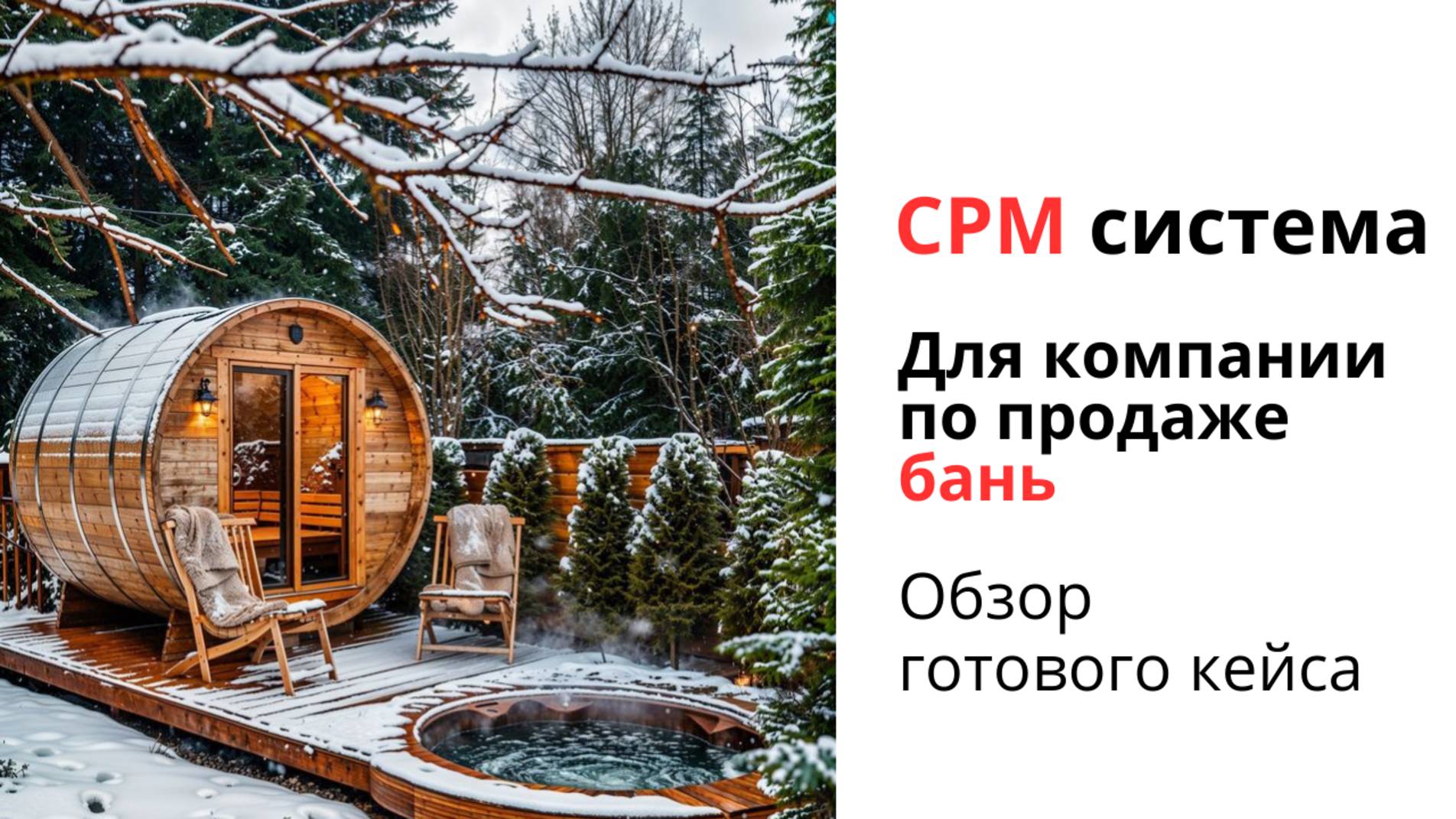 АМО СРМ ДЛЯ КОМПАНИИ ПО ПРОДАЖЕ БАНЬ