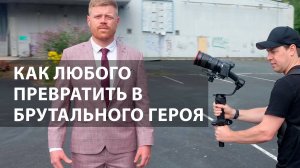 Как любого мужчину превратить в брутального героя: 10 секретных приемов видео съемки