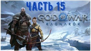 God of War: Ragnarok, игрофильм. Часть 15: «Охота в утешение»