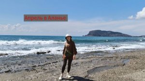Какая погода в Аланье в начале апреля. Стоит ли ехать?