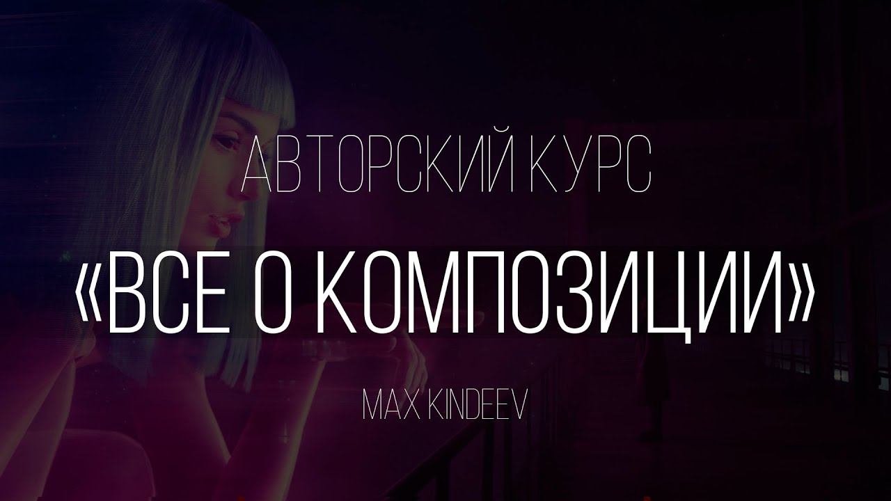 Все о композиции. Авторский курс по композиции.