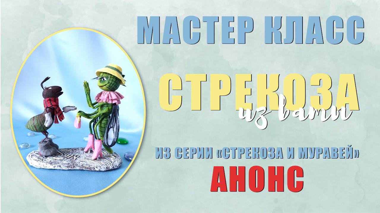 Анонс мастер класса Стрекоза смотреть онлайн
