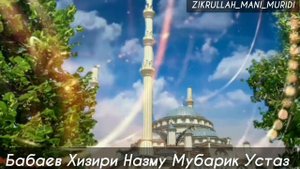 Бабаев Хизири Назму Мубарик Устаз