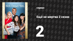 Ещё не мертва 2 сезон 2 серия «Ещё не Валентин» (сериал, 2023)
