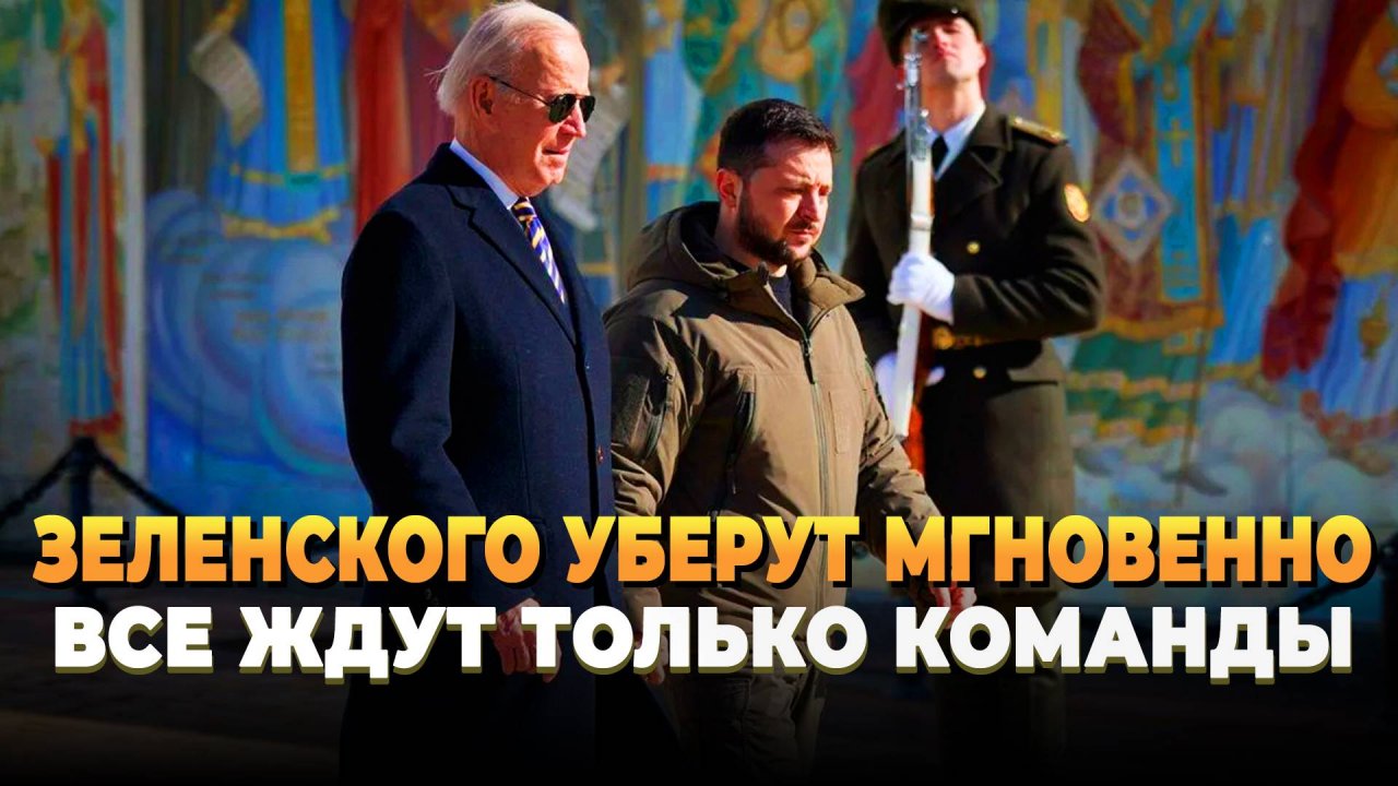 Зеленского уберут мгновенно - Все ждут только команды