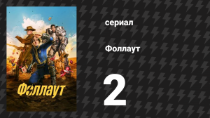 Fallout 2 серия «Цель» (сериал, 2024)