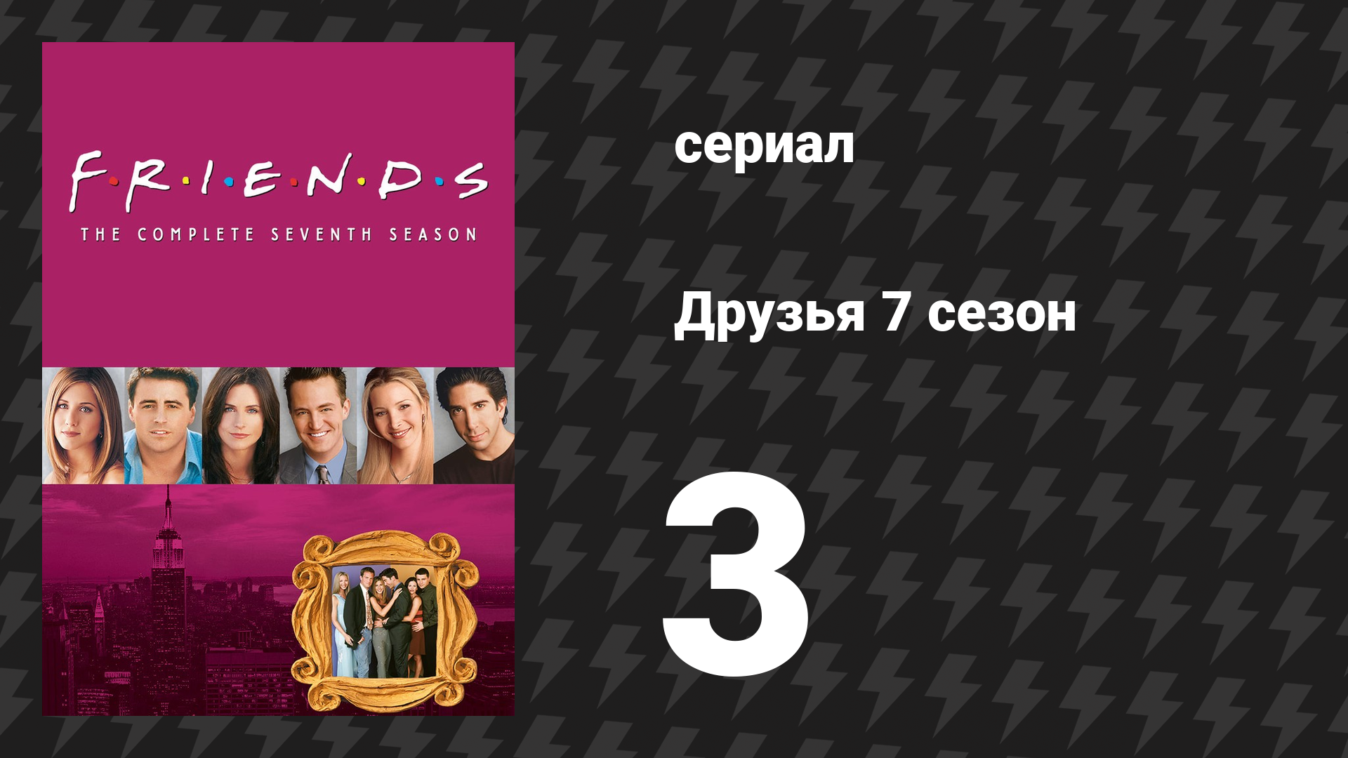 Друзья 7 сезон 3 серия «Эпизод с печеньем Фиби» (сериал, 2000)
