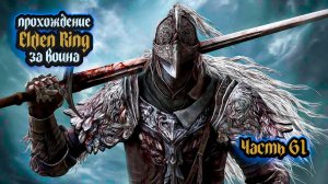 ➤ Elden Ring • Часть 61 • Прохождение игры ✓