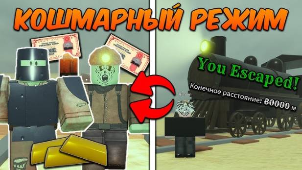 МЁРТВЫЕ РЕЛЬСЫ Роблокс 🔥 НАСКОЛЬКО СЛОЖНЫЙ РЕЖИМ КОШМАР в Dead Rails Roblox!