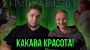 Критика видео 14 / Какава красота / Разбор видео