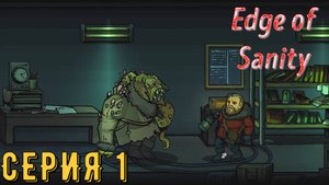Edge of Sanity ( На грани здравомыслия) ► Серия 1 ◄ | прохождение | Обзор