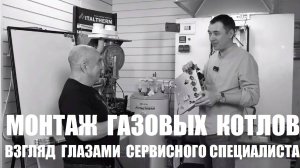 Монтаж газовых котлов: взгляд глазами сервисного специалиста
