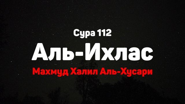 Сура 112 Аль-Ихлас - Махмуд Халил Аль-Хусари