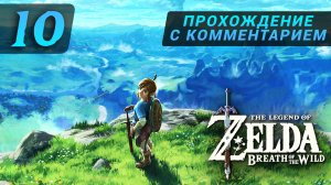 zelda breath of the wild прохождение с комментарием 10