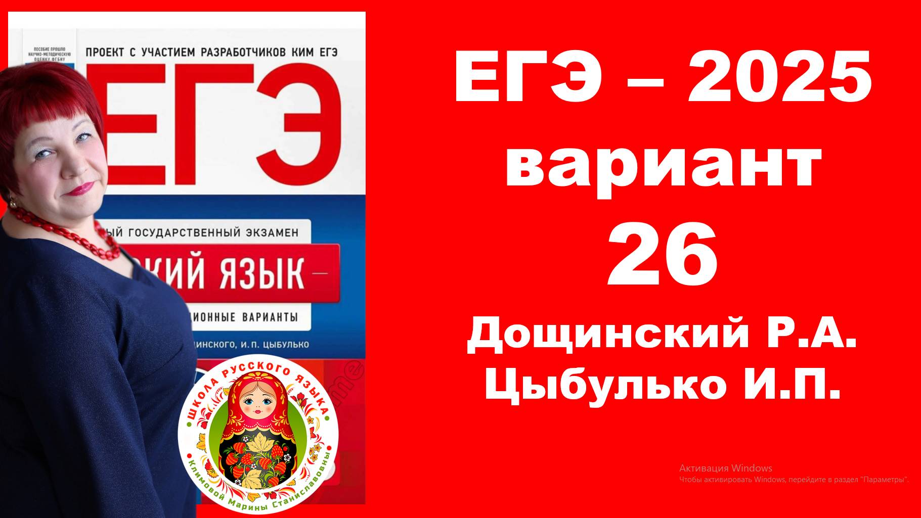 Без ЭТОГО не сдать ЕГЭ! ЕГЭ_2025_Вариант 26. Сборник Дощинского Р.А., Цыбулько И.П.