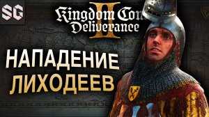 Kingdom Come: Deliverance II #1 ➤ НАПАДЕНИЕ ЛИХОДЕЕВ